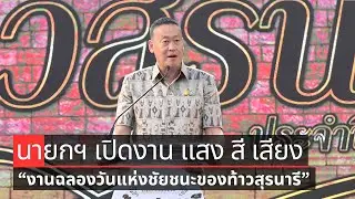นายกฯ เศรษฐา เป็นประธานเปิดงาน แสง สี เสียง 