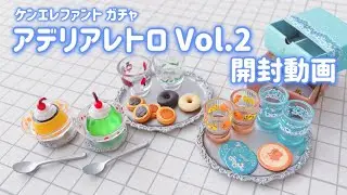 【Kenelephant ケンエレファント】アデリアレトロ vol.2 ガチャ 開封動画