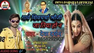 #DEVA_DARSHAN#BHOJPURI MISSION SONG -#गावे_शिवचर्चा_भौजी_जा_तिया_हो_न#SUPER HIT SONG 2020