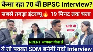 70th BPSC Interview पहला दिन कैसा गया?🔥 बाप रे बोर्ड मेम्बर ने इतने सारे सवाल पूछ डाले.. #bpsc