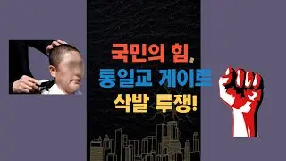 국민의 힘, 통일교 특검 단식,삭발!