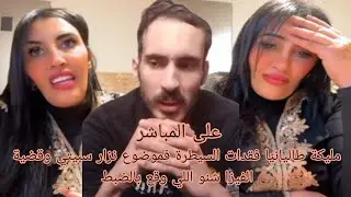 مليكة طاليانيّا فقدات السيطرة فموضوع نزار سبيتي وقضية الفيزا شنو اللي وقع بالضبط