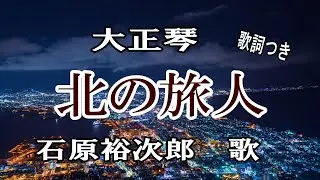 大正琴【北の旅人】石原裕次郎/歌詞つき