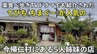 沖縄北部 食事処ちまぐー仲良し5人姉妹が営む老舗食堂