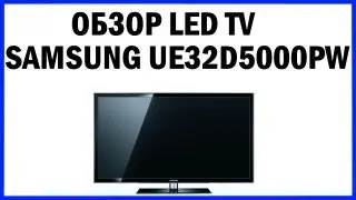 Обзор LED TV SAMSUNG UE32D5000P