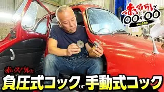 【旧車】負圧式と手動コック。どちらが良いのか…【subaru360 restore】