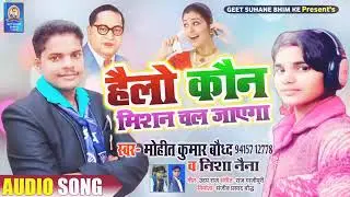 हैलो कौन mission geet 2020 new song by nandan