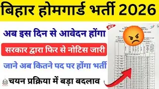 Bihar Home Guard Bharti 2026 | आवेदन तिथि जारी | चयन प्रक्रिया में बड़ा बदलाव | फिर सें नया नोटिस😡