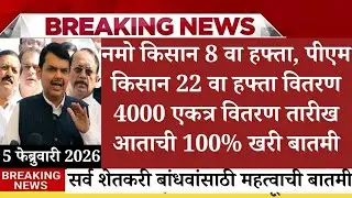 namo shetkari sanman yojana 8th installment, pm kisan 22th installment date 2026