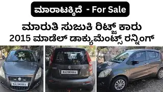 ಸಂಪರ್ಕಿಸಿ ☎️ 9916843285 ಮಾರುತಿ ರಿಟ್ಜ್ ಕಾರು ಮಾರಾಟಕ್ಕಿದೆ | Maruthi Suzuki Ritz car sale | second hand 