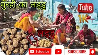  हूरुम और तिल का लड्डु घर में बनाए||मकरसंक्रांति के शुभ अवसर पर घर में हुरूम मुरही का लड्डु बनाए ...