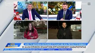 Επίθεση εναντίον εργαζόμενου καθαριότητας | Ethnos