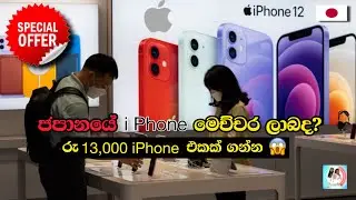 Second Hand Iphone Price in Japan - ජපානයේ පාවිච්චි කරපු iphone වල ගනන් බලමු -日本での中古iPhoneの価格