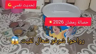 #تحدي 💪#حصالة#2026 💥نصائح لمدارتهاش غير راطت 😍