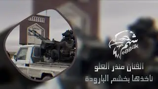 ناخذها بخشم البارودة | الفنان منذر العلو | سهرة شواش الحوارث