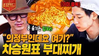 [#형따라마야로] 낯선 땅에서 만난 익숙한 이 의정부의 맛은...😲 연달아 감탄만 나오는 차셰프표 부대찌개🍲 | #티전드