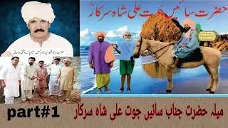 Mela Sai Jot Ali Shah Sarkar part#1