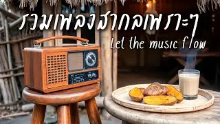Beautiful Songs Vol.238 | รวมเพลงสากลเพราะๆฟังสบาย ปล่อยใจไปกับเพลง - Chill & Relaxing Music