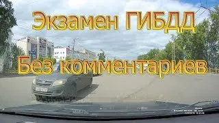 Экзамен ГИБДД. Без комментариев...