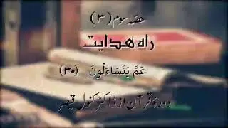 Dawrah-e-Quran | Para 30 - Part 3 | Dr Kanwal Qaiser | Urdu Tafseer | القرآن الكريم