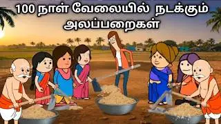 100 நாள் வேலையில் நடக்கும் அலப்பறைகள் chinnaponnu new comedy #chinnaponnunewcomedy