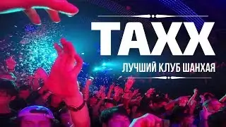 TAXX. The best club in Shanghai