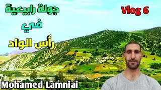 جولة رابيعية جميلة ورئعة في منطقة رأس الواد إقليم تاونات🤲🤲♥️
