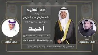 افراح السنيد | كلمات طلال بن سنيد | اداء حمد حمود