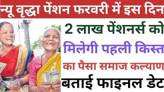 New old age pension on this day in February | 2 lakh pensioners will get the first installment of money. When will the old age pension come?