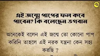 এই জন্মে পাপের ফল কবে পাবেন? কি বলেছেন ভগবান