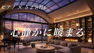 🎹【癒やしピアノ】自律神経を整えるピアノBGM 🎹 疲れた心を優しく包む、癒しのリラックス音楽｜瞑想・睡眠用・作業用