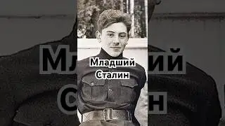Младший Сталин #история #точносказано #history #скрытые #шортс #хочуфакты #сталин #красивосказано