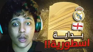 بطل العالم يمارس مهنته المفضله 🤫🔥| FC 26