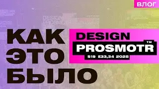 КАК ЭТО БЫЛО? Design Prosmotr S19 E33,34 2025