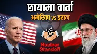 छायामा वार्ता: अमेरिका र इरान | US-Iran Nuclear Standoff Explained | Diplomacy vs Deterrence