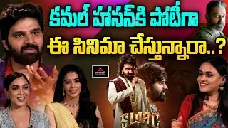 Swag Movie Team Special Interview | Sree Vishnu | Sree Vishnu | Ritu Varma | Mirror Tv Tollywood