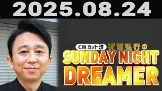 有吉弘行のSUNDAY NIGHT DREAMER 2025年09月24日.