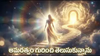 అమరత్వం గురించి తెలుసుకున్నాను