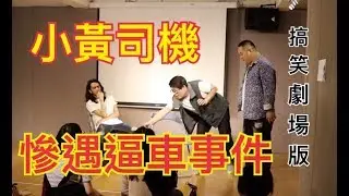 小黃司機慘遭逼車事件！？│漫才笑劇場 │魚蹦興業 | 寶藏巖光節