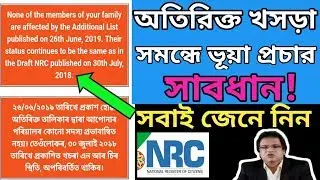 Nrc Additional draft important information | Nrc Assam latest news | nrc news today