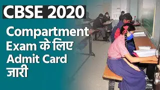 CBSE Compartment Admit Card 2020: Exam के लिए Admit Card हुए जारी | Education News