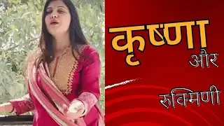 Krishna & Rukmani Samwad ##rinkujha #rinkujhavs #bollywood #reels