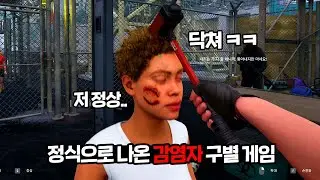 생존자를 날려버렸던 감염자 구별 게임이 드디어 정식 출시! 해보니까 역시 꿀잼이네.