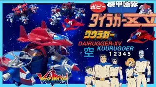 ポピー 機甲艦隊✴︎ダイラガーXV- set no. 1 (1,2,3,4,5) 『クウラガー』 (1982)