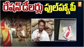 రేషన్&zwnj; డీలర్లు ఫుల్&zwnj;హ్యాపీ | Ap Ration Dealers | Ration Distribution | Inews