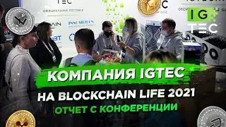 Компания IGTEC на Blockchain Life 2021
