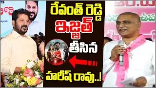 రేవంత్ రెడ్డి ఇజ్జత్ తీసిన హరీష్ రావు..! I Shanarthi Telangana