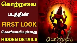 Kottravai First Look Release | CV KUMAR | GHIBRAN MUSICAL |#kottravai#kottravaifirstlook#newupdate
