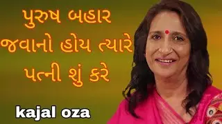 પુરુષ બહાર જવાનો હોય ત્યારે પત્ની શું કરે || Kajal Oza latest Gujarati motivational speech