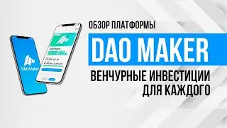 Обзор DAO Maker. Венчурная платформа для стартапов и инвесторов